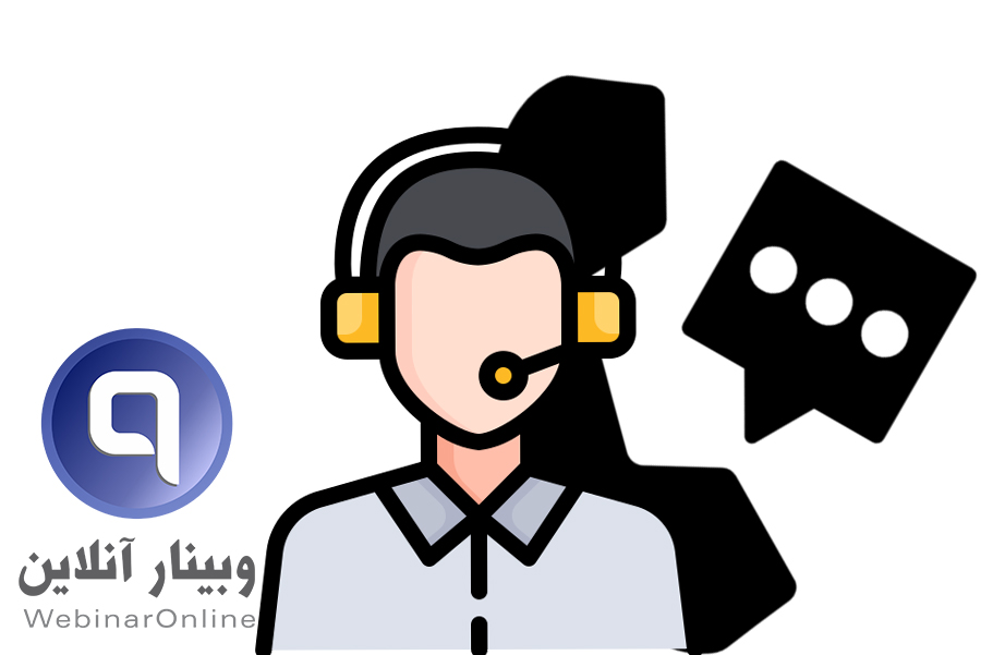 خدمات پشتیبانی وبینار زنده